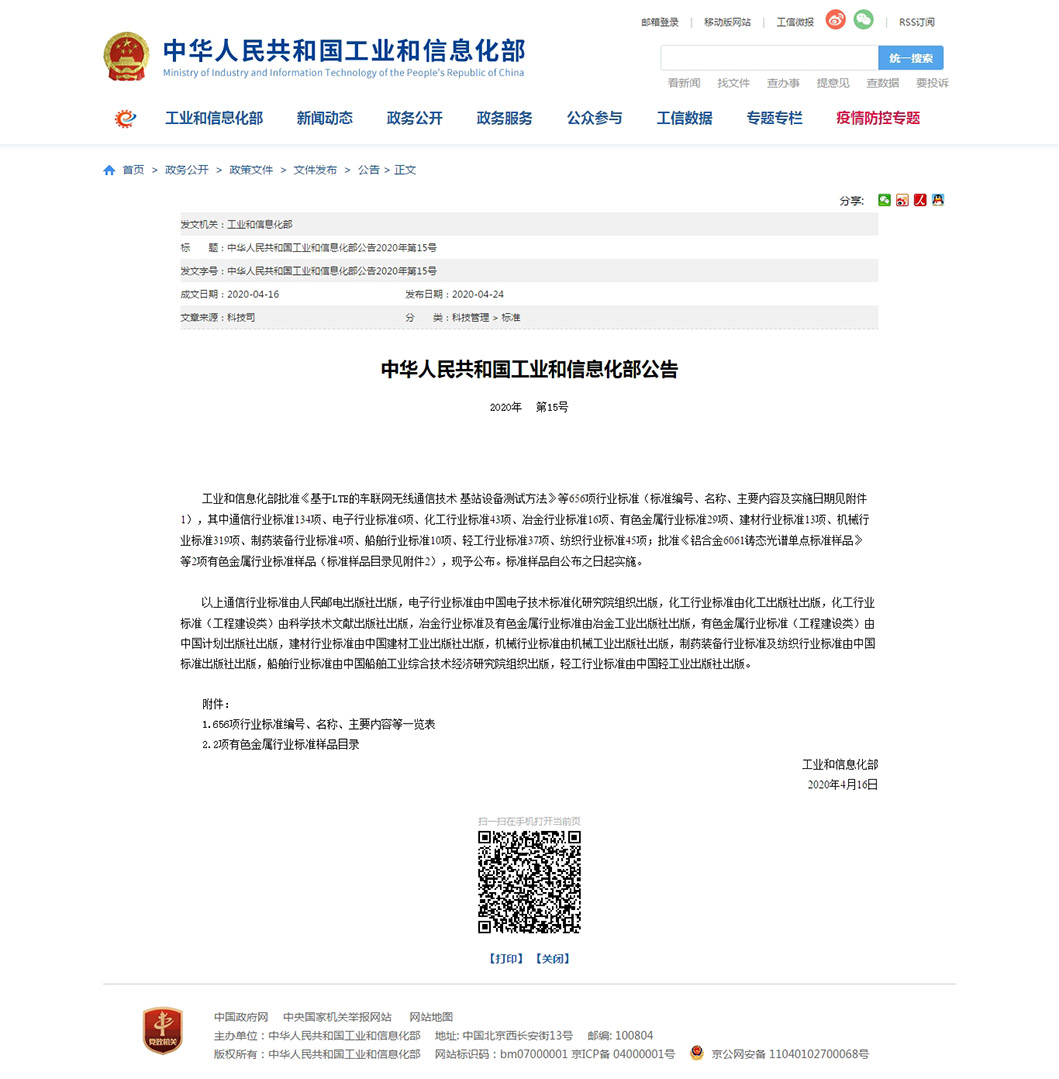 1592969748623272.jpg 中華人民共和國工業(yè)和信息化部公告2020年第15號.jpg